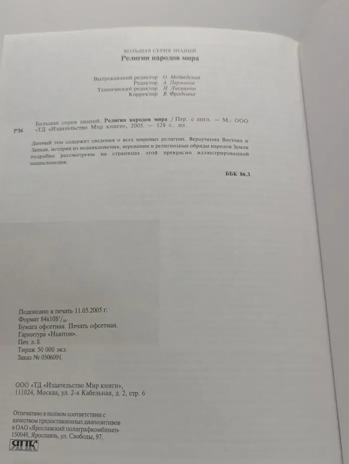 Религии народов мира