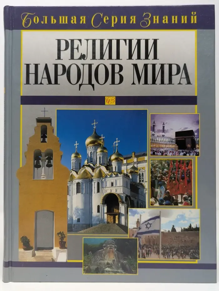 Религии народов мира