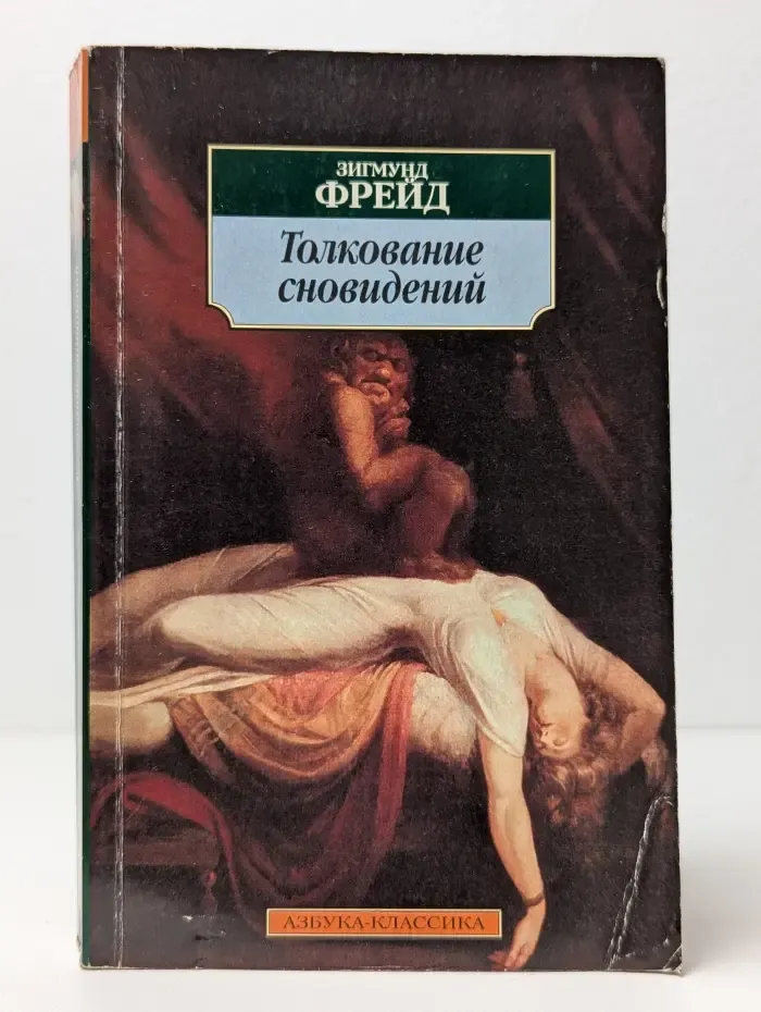 Толкование сновидений