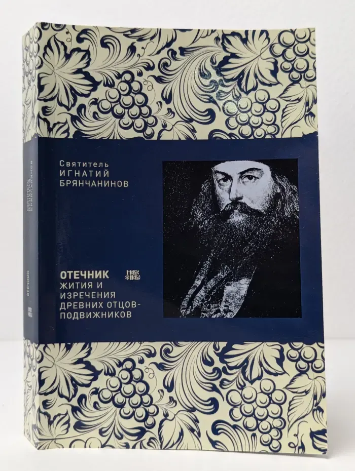 Отечник. Жития и изречения древних отцов-подвижников