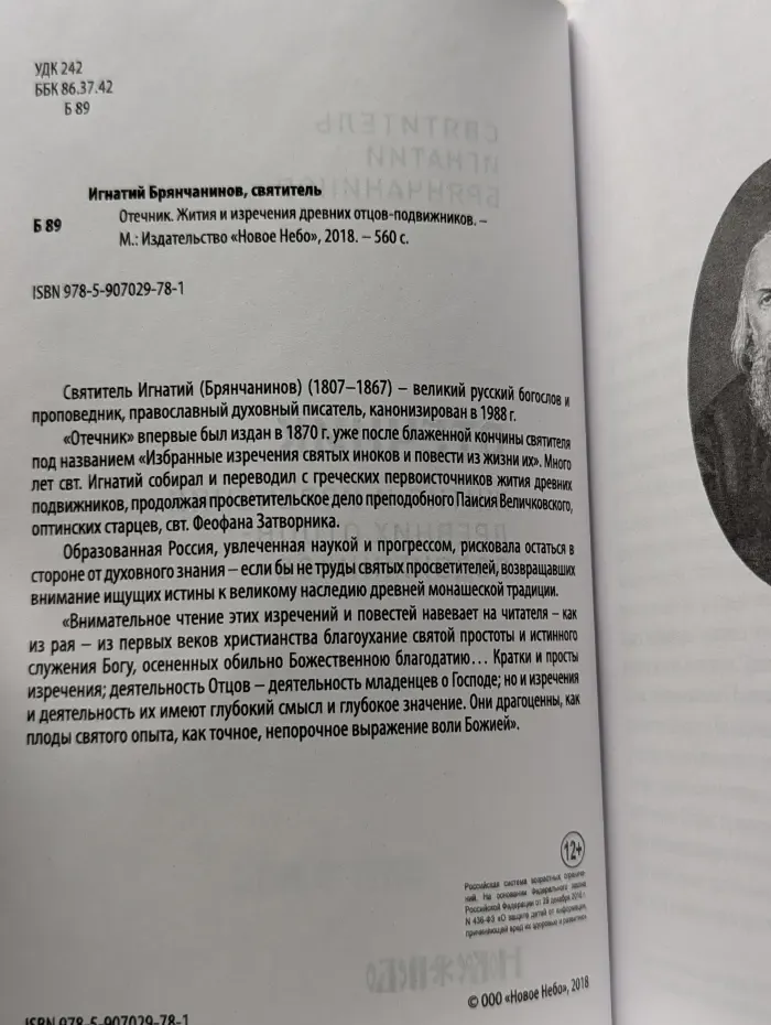 Отечник. Жития и изречения древних отцов-подвижников