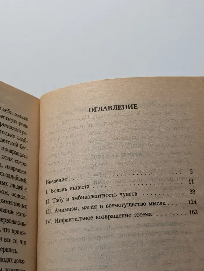 Тотем и табу