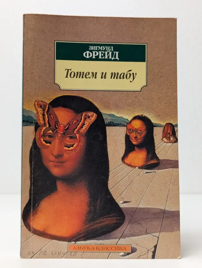 Тотем и табу
