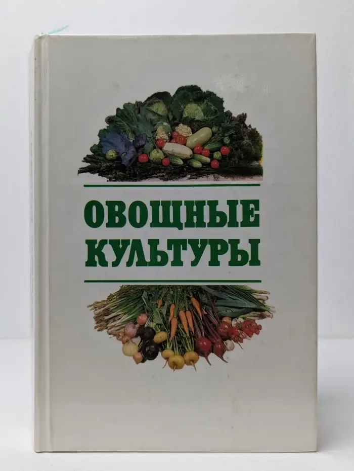 Овощные культуры