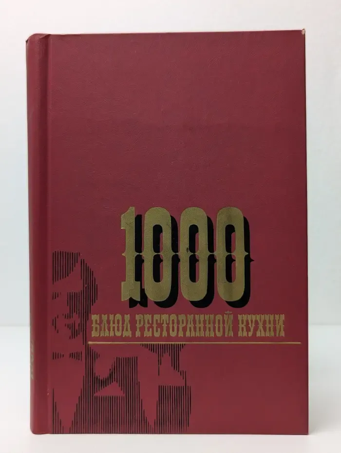 1000 блюд ресторанной кухни