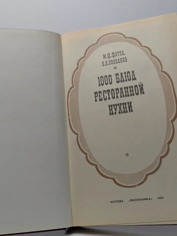 1000 блюд ресторанной кухни