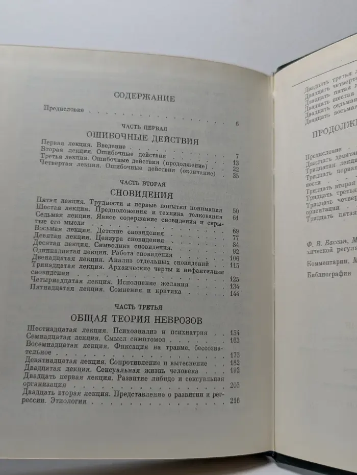 Введение в психоанализ. Лекции