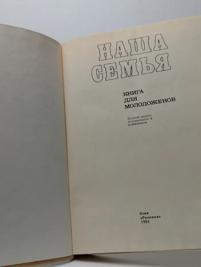 Наша семья. Книга для молодоженов