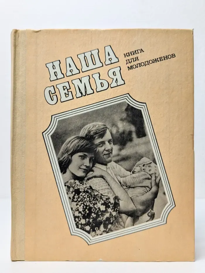Наша семья. Книга для молодоженов