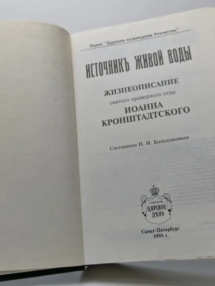 Источник живой воды