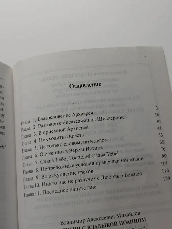 Встречи с Владыкой Иоанном