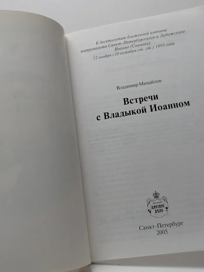 Встречи с Владыкой Иоанном