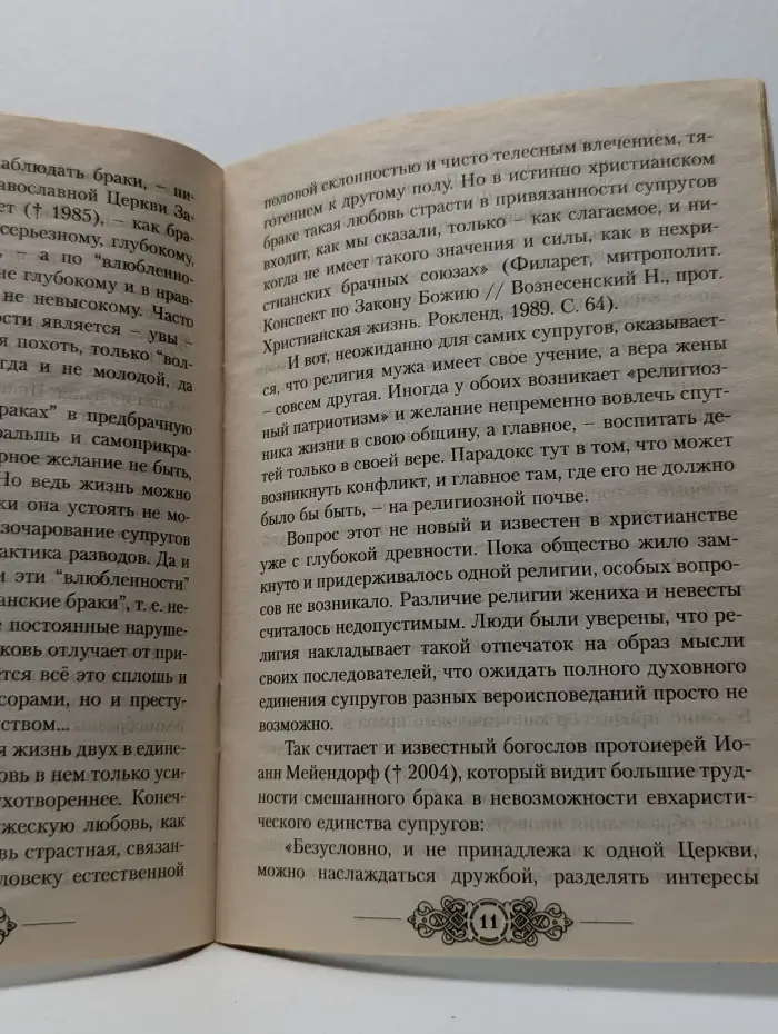 О смешанных браках