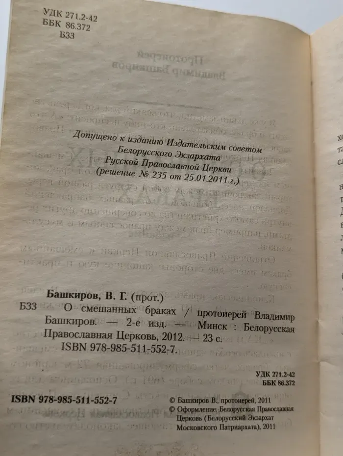 О смешанных браках