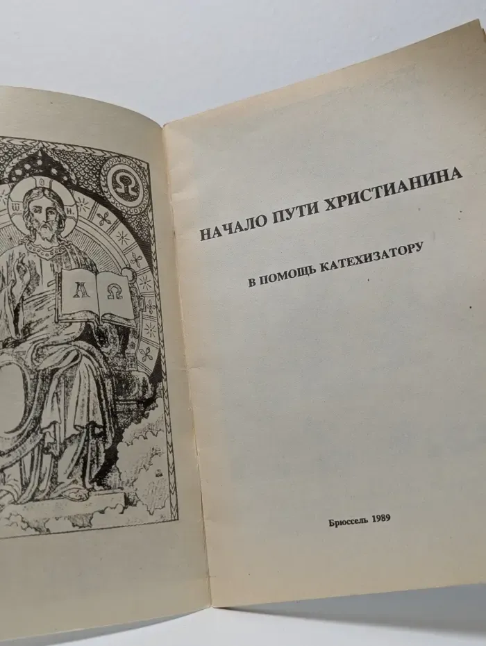 Начало пути христианина. В помощь катехизатору