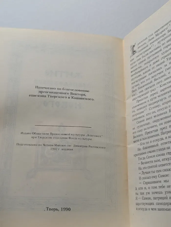 Житие преподобного Василия Нового