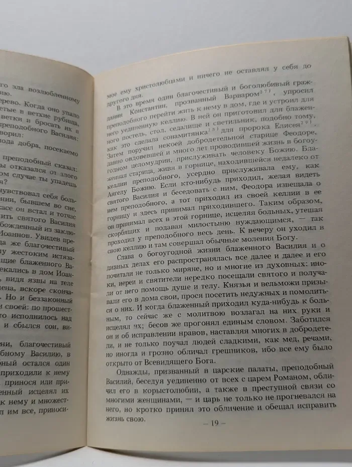 Житие преподобного Василия Нового