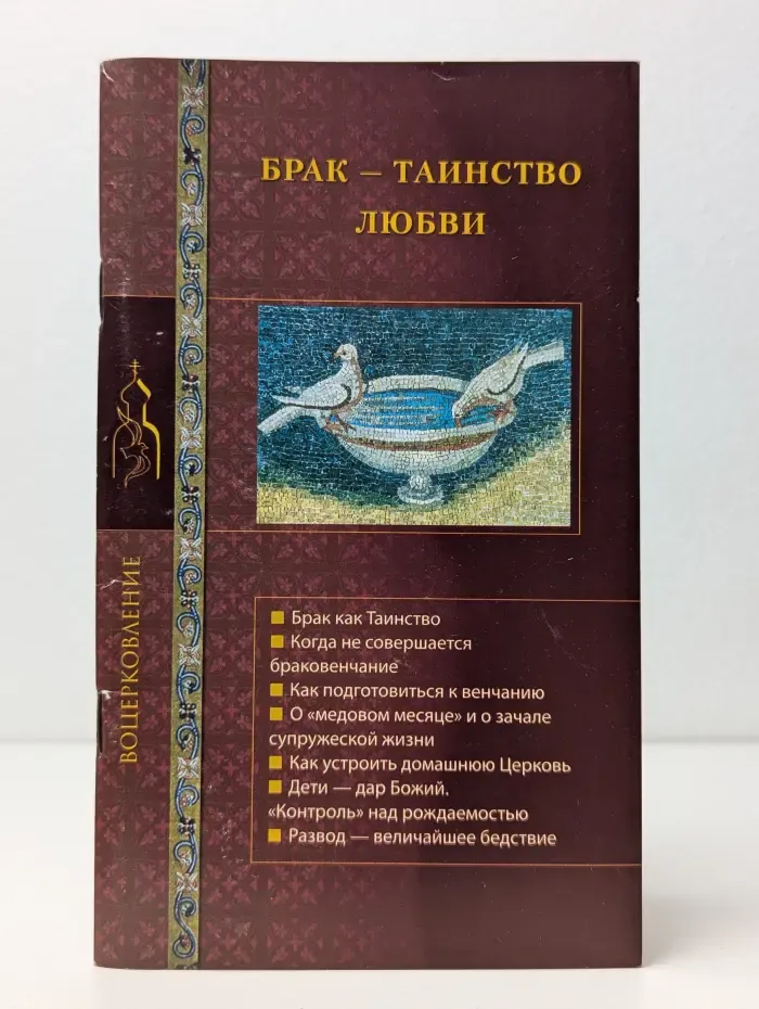 Брак - таинство любви