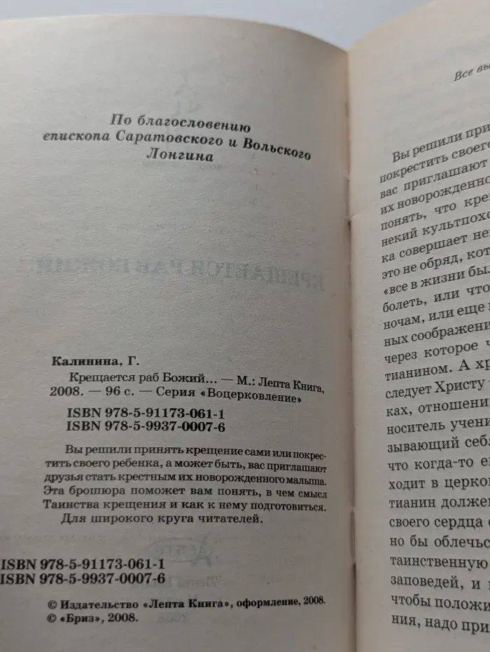 Крещается раб Божий...