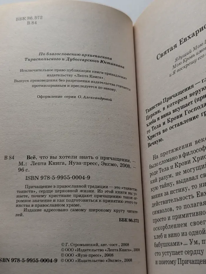 Все, что вы хотели знать о причащении