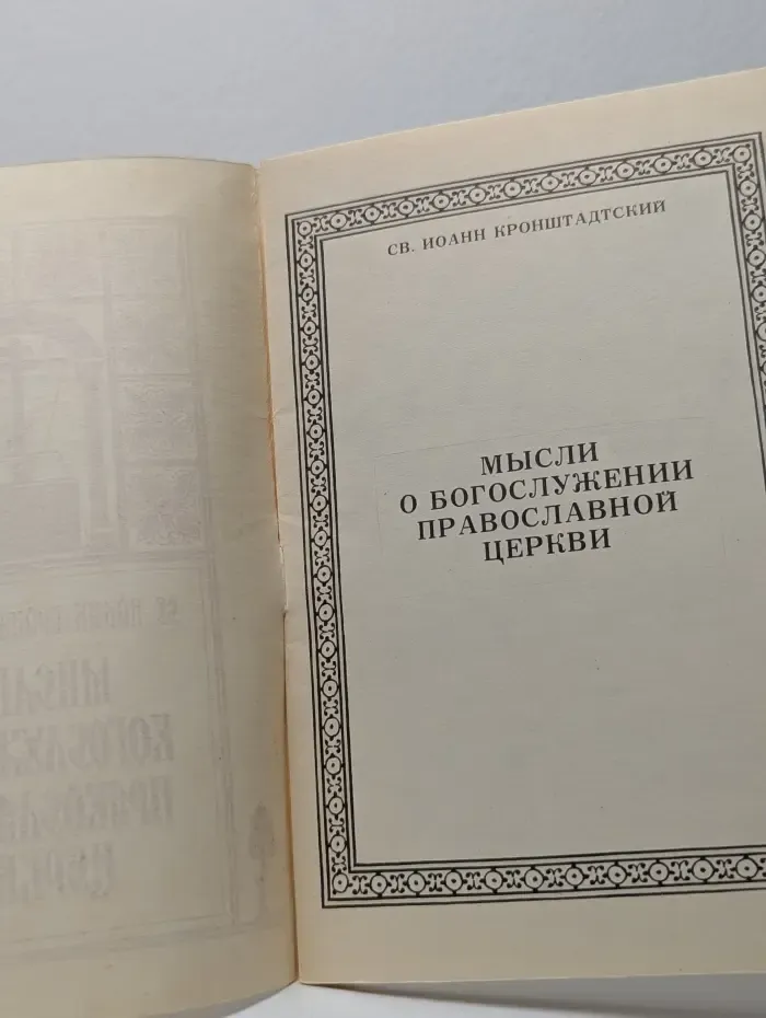Мысли о богослужении православной церкви