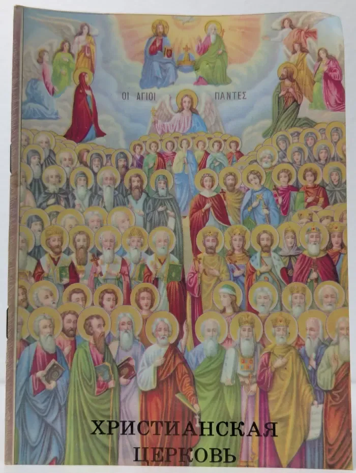 Христианская церковь