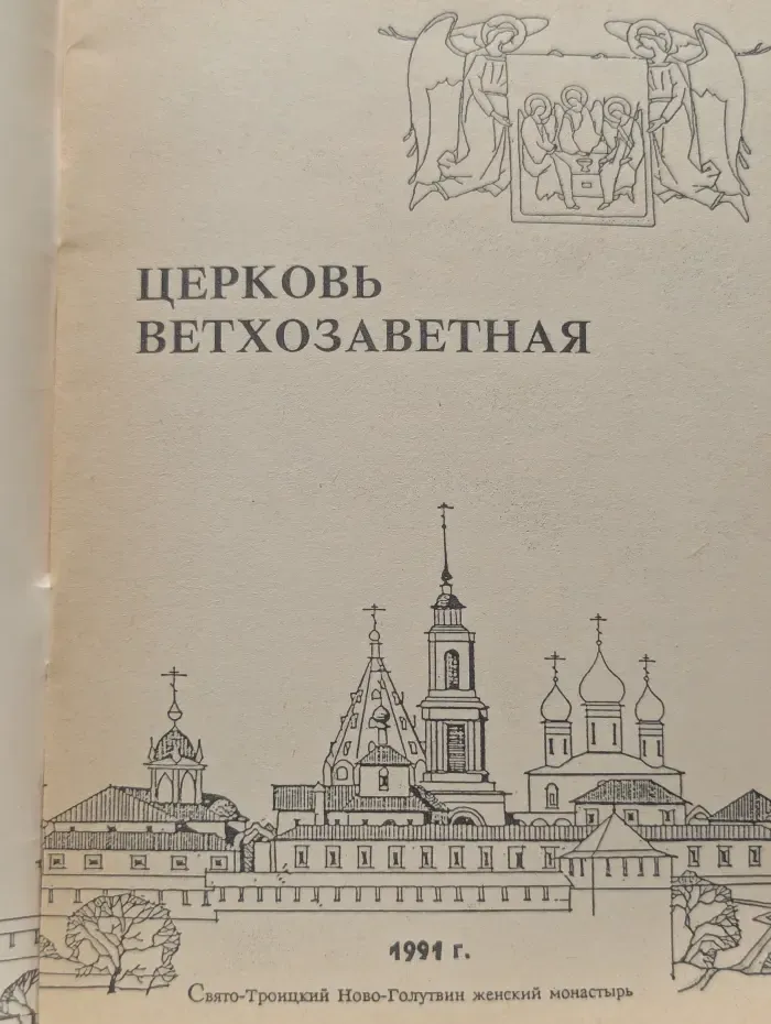 Ветхозаветная церковь