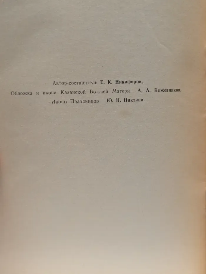О православной иконе