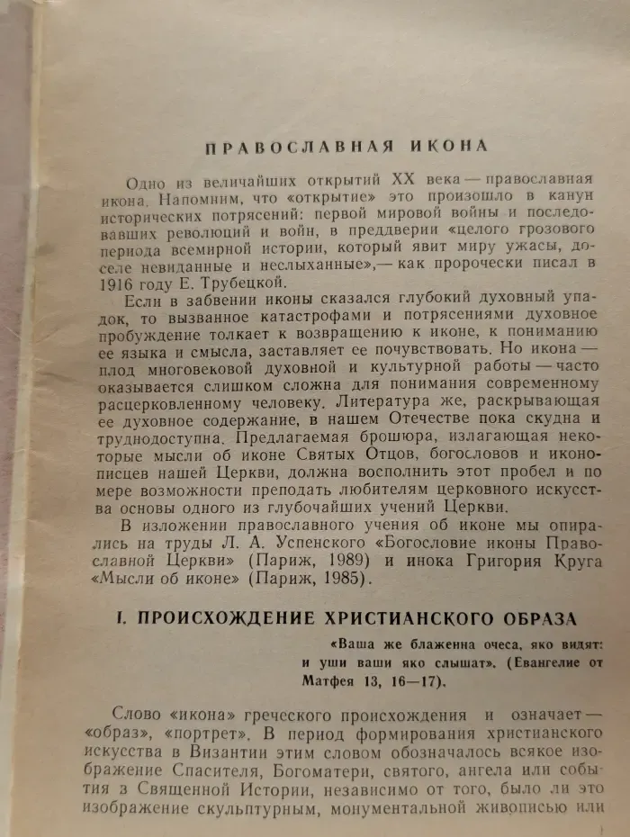 О православной иконе