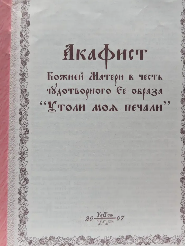 Акафист Божией Матери в честь чудотворного Ее образа Утоли моя печали