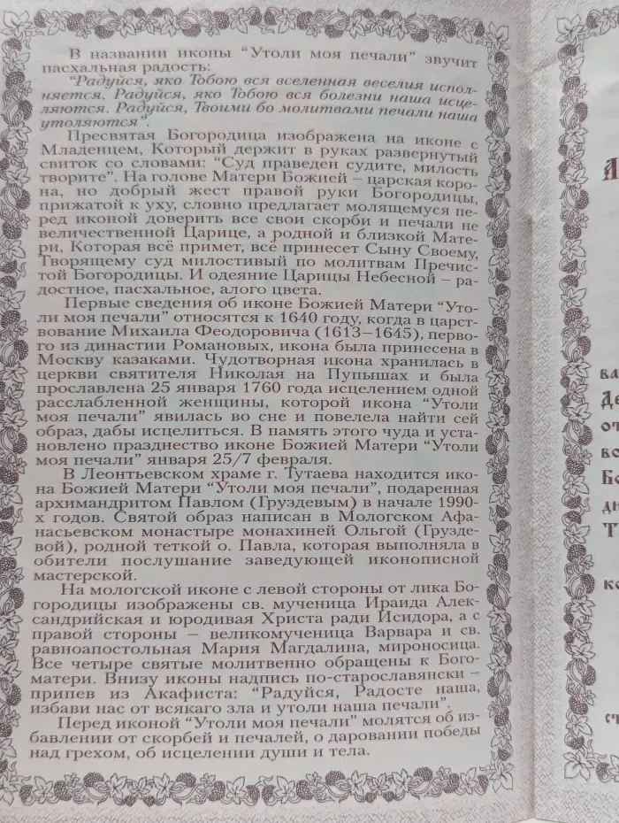 Акафист Божией Матери в честь чудотворного Ее образа Утоли моя печали