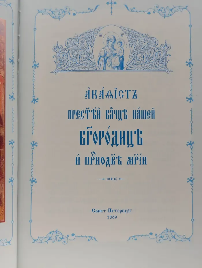 Акафист Успению Пресвятой Владычицы нашей Богородицы и Приснодеве Марии