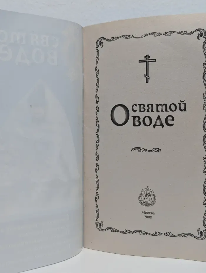 О святой воде