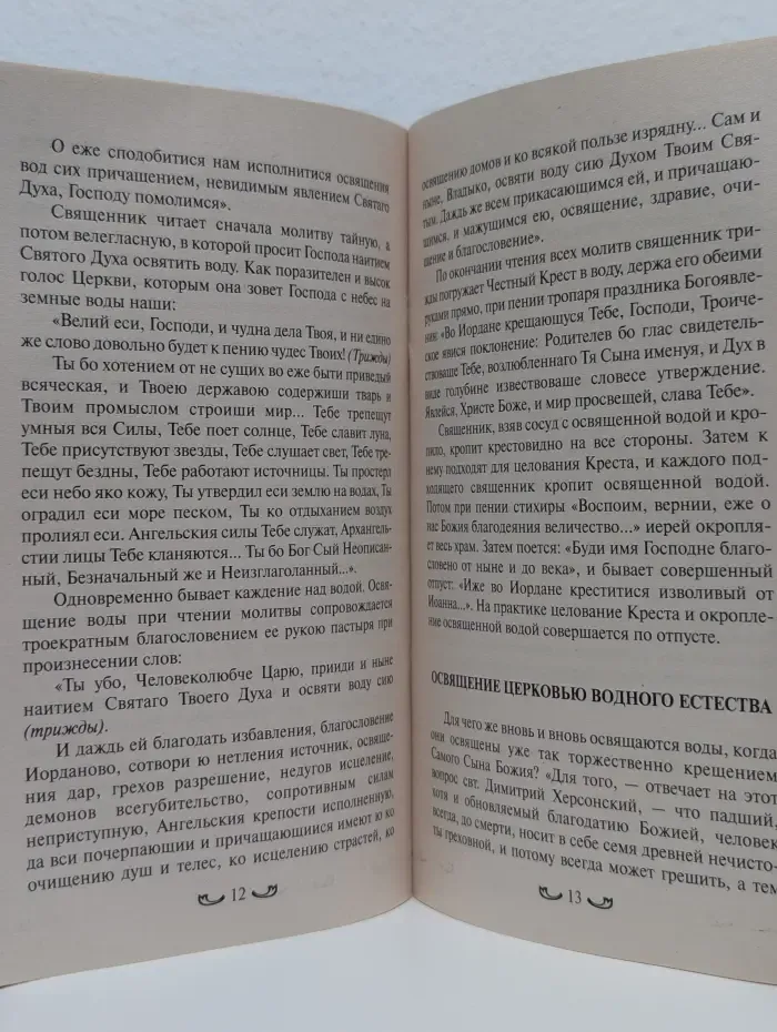 О святой воде