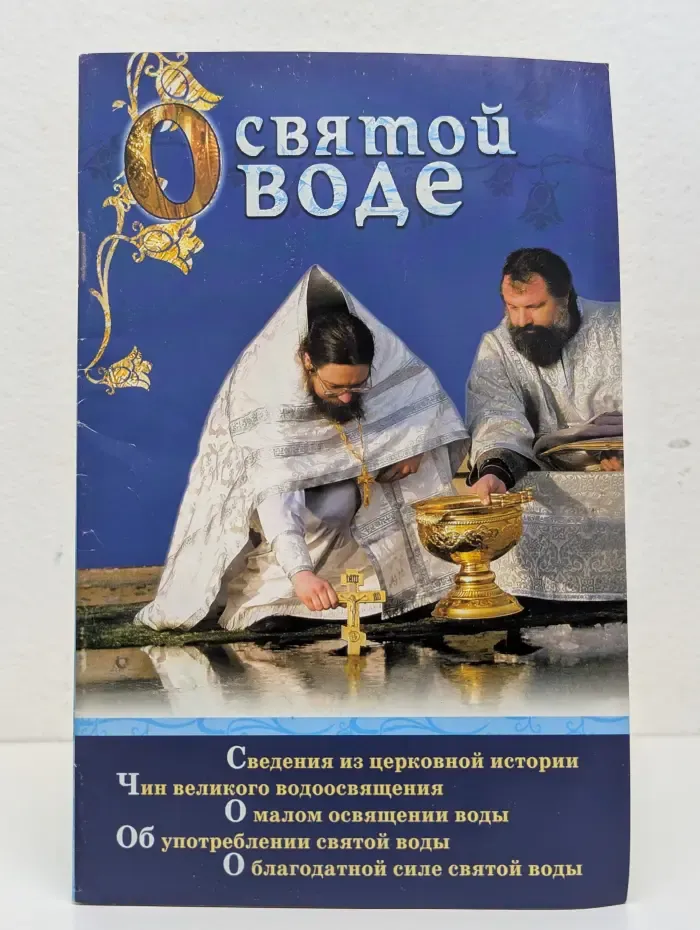 О святой воде