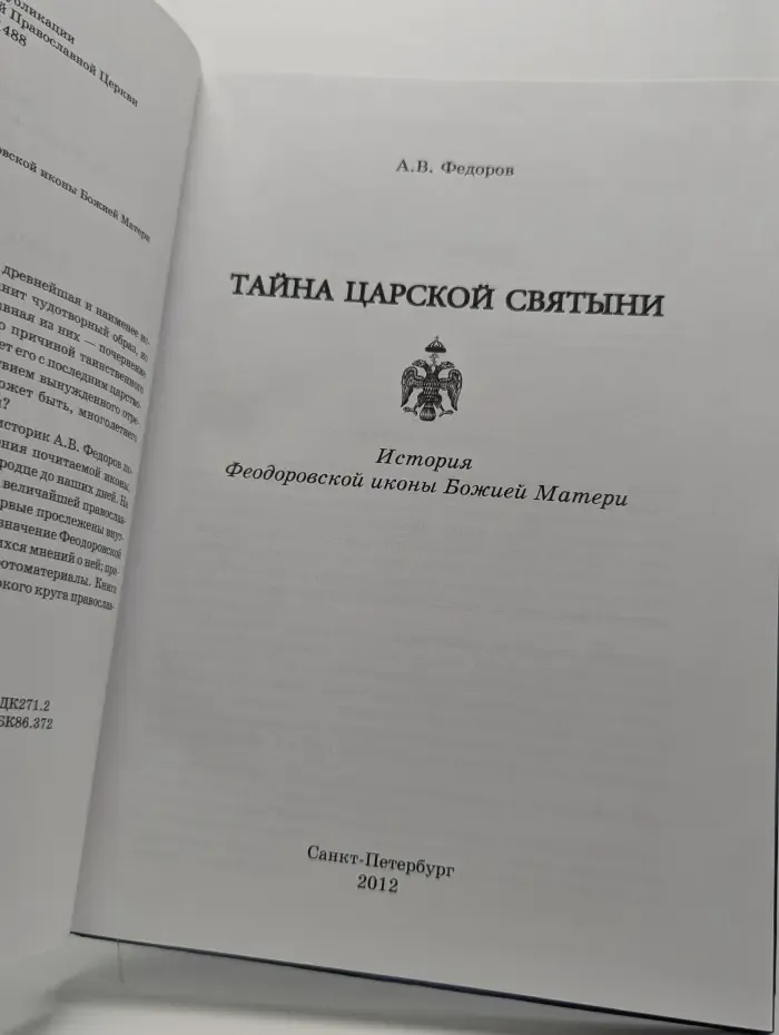 Тайна царской святыни. История Феодоровской иконы Божией Матери