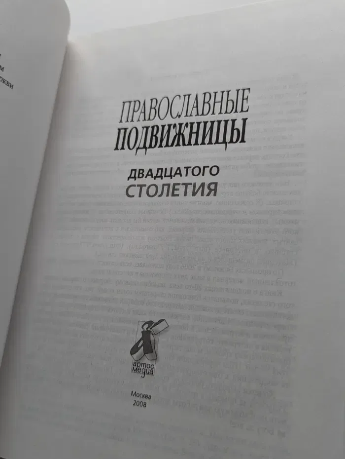 Православные подвижницы XX столетия