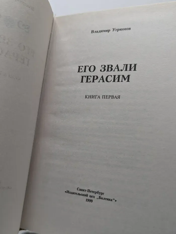 Его звали Герасим. Книга 1