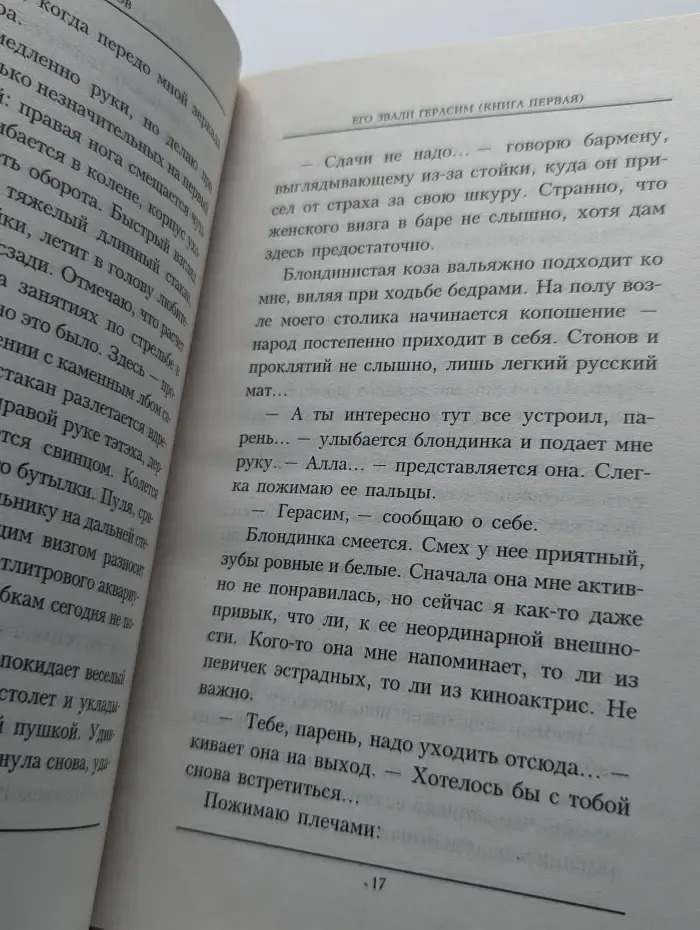 Его звали Герасим. Книга 1