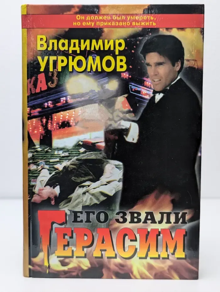 Его звали Герасим. Книга 1