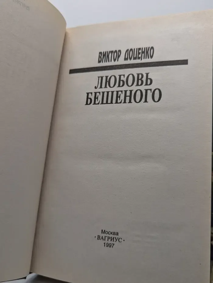 Любовь Бешеного