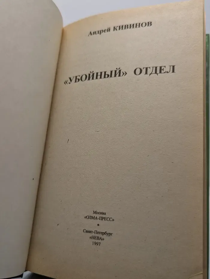 Убойный отдел