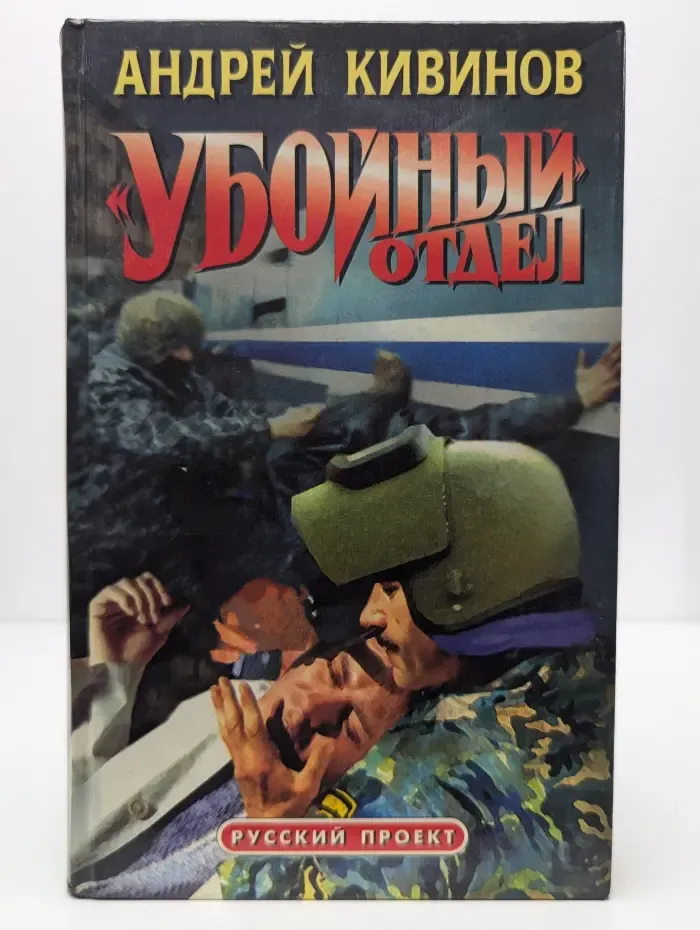 Убойный отдел