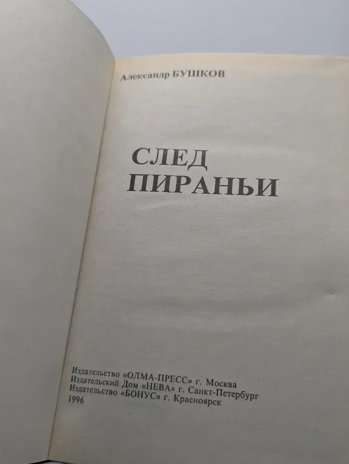 След пираньи
