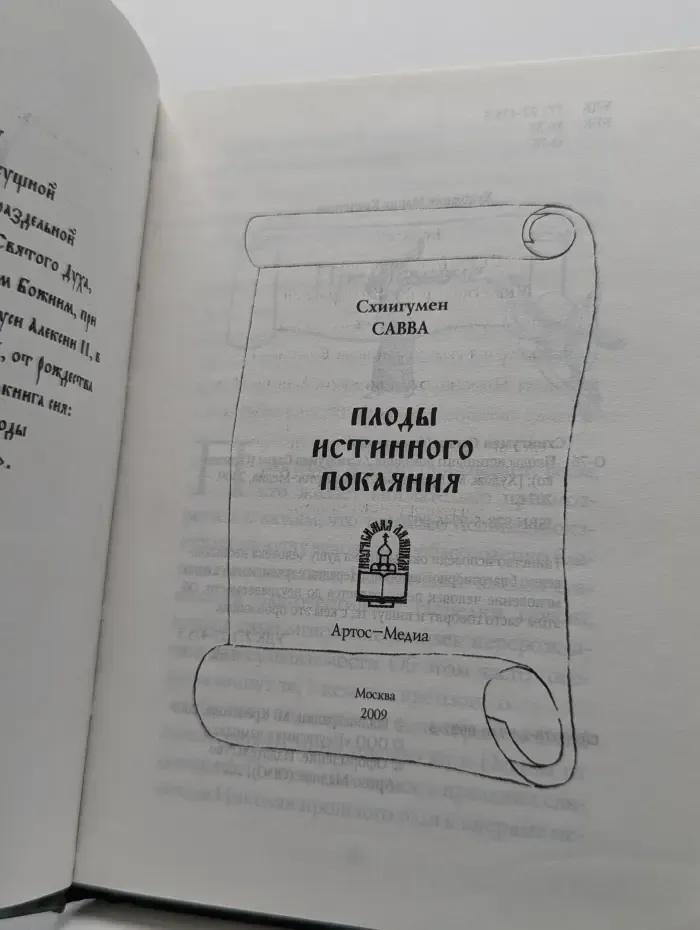 Плоды истинного покаяния