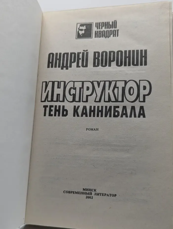 Инструктор. Тень каннибала