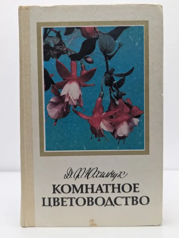 Комнатное цветоводство