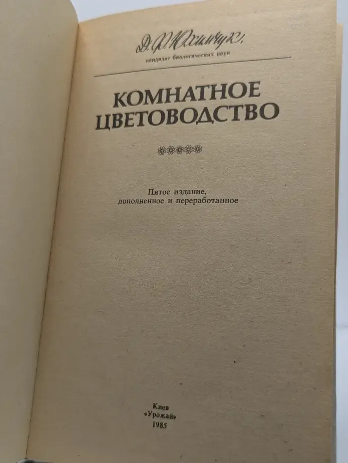Комнатное цветоводство