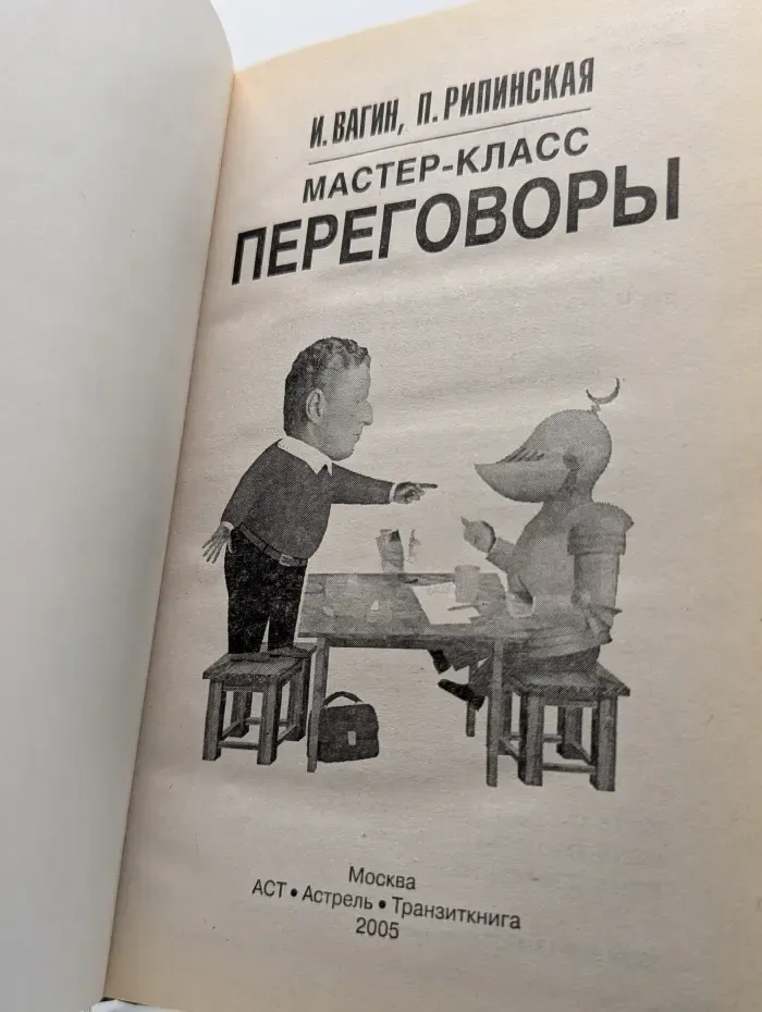 Мастер-класс. Переговоры