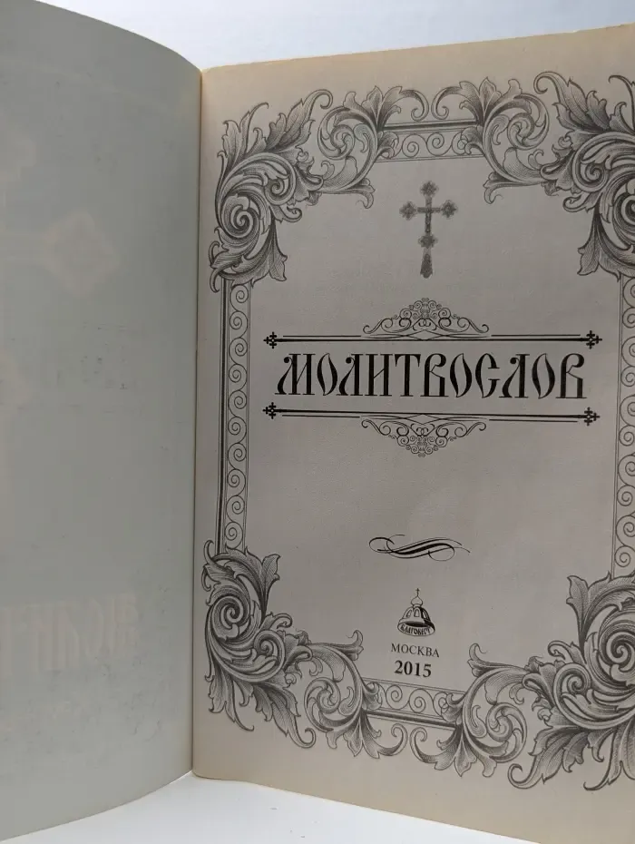 Молитвослов